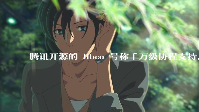 腾讯开源的 libco 号称千万级协程支持，那个共享栈模式原理是什么?